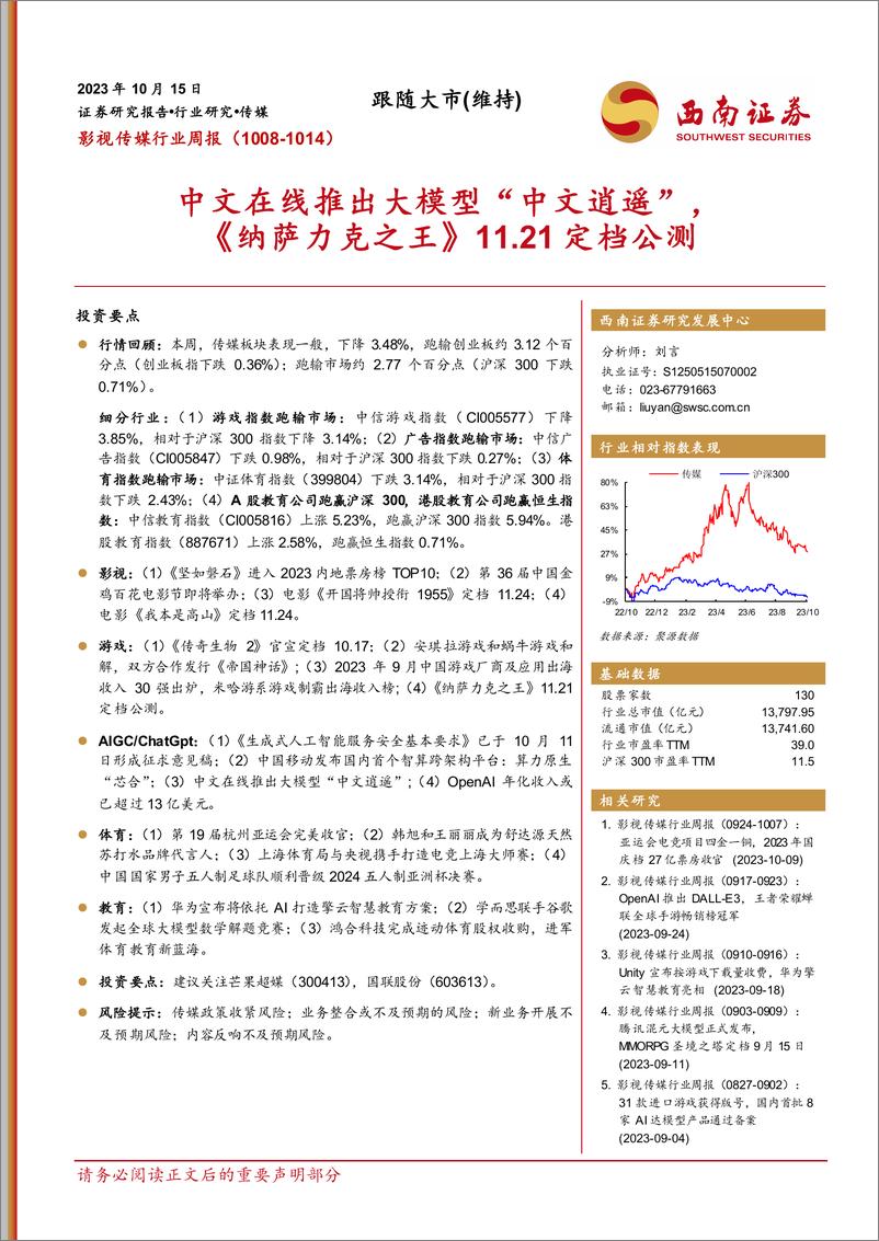 20231015-中文在线推出大模型“中文逍遥” ，《纳萨力克之王》11.21定档公测 - 第1页预览图