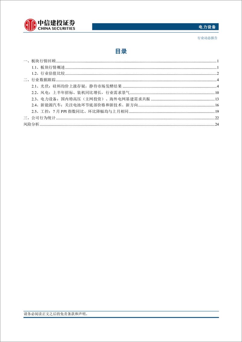 《电力设备行业每周观察：电力设备需求旺盛，储能持续放量-240825-中信建投-28页》 - 第2页预览图