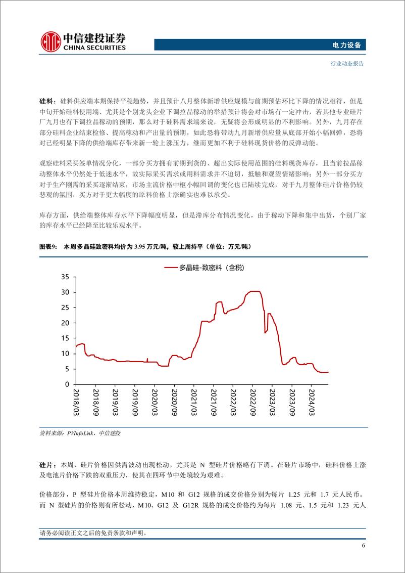 《电力设备行业每周观察：电力设备需求旺盛，储能持续放量-240825-中信建投-28页》 - 第8页预览图