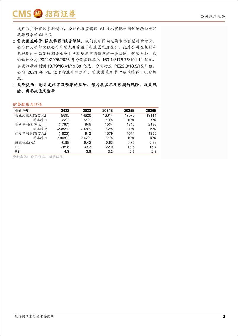 《万达电影(002739)新管理层注入新鲜血液，强强联合各业务潜能有望重估-240514-招商证券-27页》 - 第2页预览图