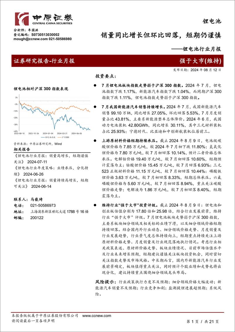 《锂电池行业月报：销量同比增长但环比回落，短期仍谨慎-240812-中原证券-21页》 - 第1页预览图