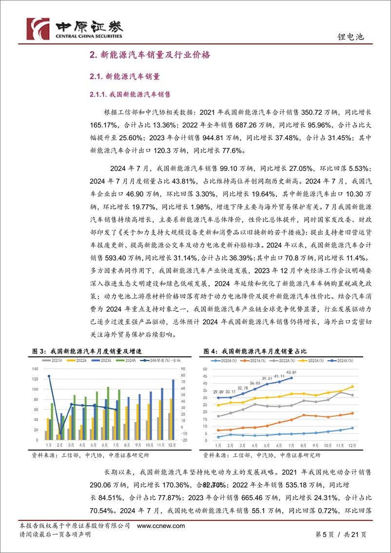 《锂电池行业月报：销量同比增长但环比回落，短期仍谨慎-240812-中原证券-21页》 - 第5页预览图