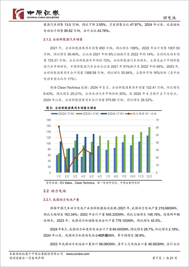 《锂电池行业月报：销量同比增长但环比回落，短期仍谨慎-240812-中原证券-21页》 - 第7页预览图