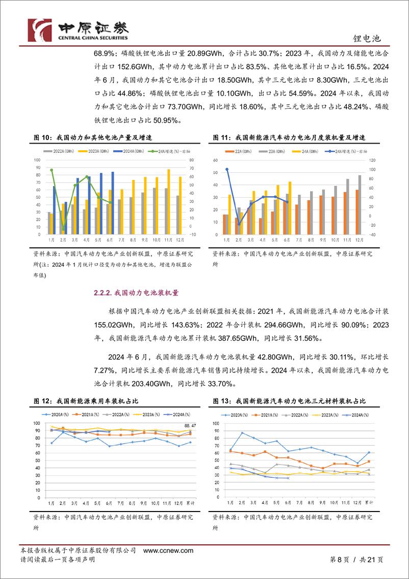 《锂电池行业月报：销量同比增长但环比回落，短期仍谨慎-240812-中原证券-21页》 - 第8页预览图