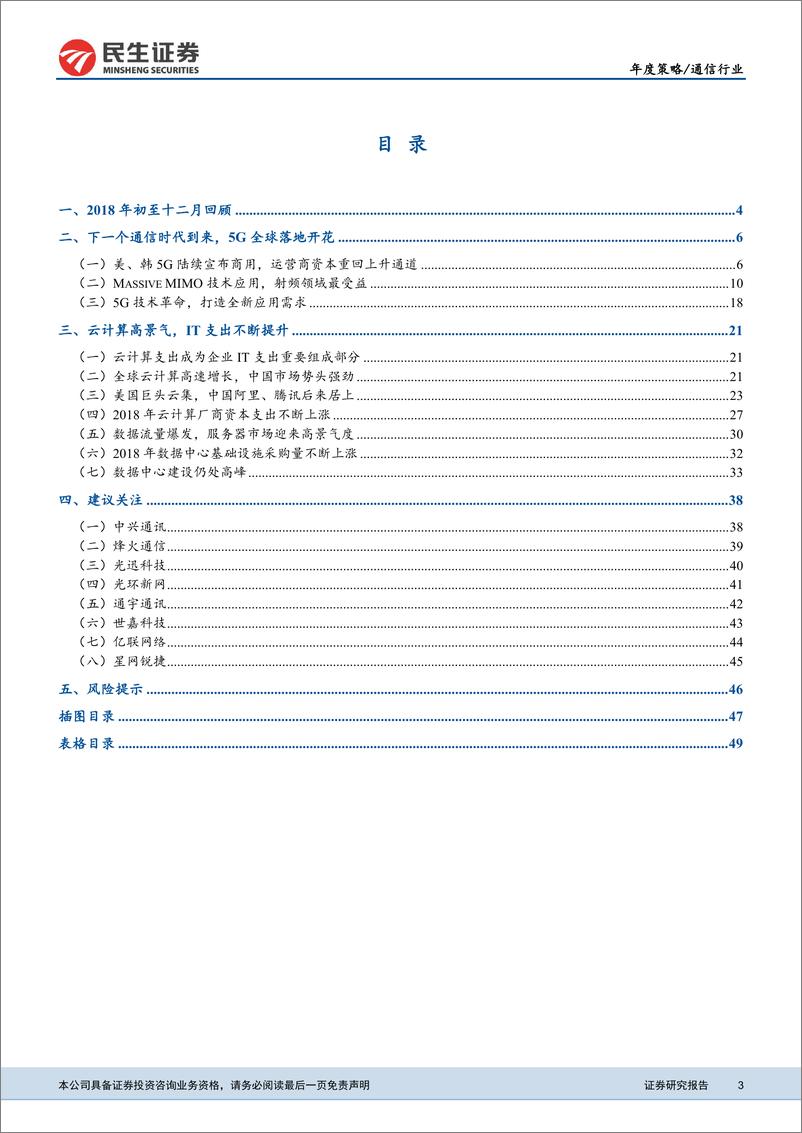 《通信行业2019年投资策略报告：迎接下一个通信时代，把握全新机遇-20181228-民生证券-51页》 - 第3页预览图