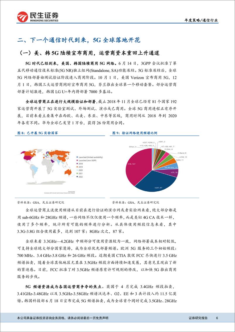 《通信行业2019年投资策略报告：迎接下一个通信时代，把握全新机遇-20181228-民生证券-51页》 - 第7页预览图