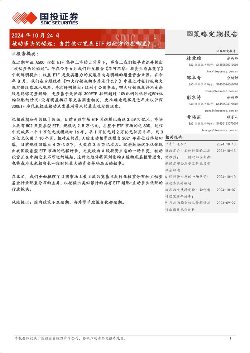 《被动多头的崛起：当前核心宽基ETF超配方向在哪里？-241024-国投证券-12页》 - 第1页预览图