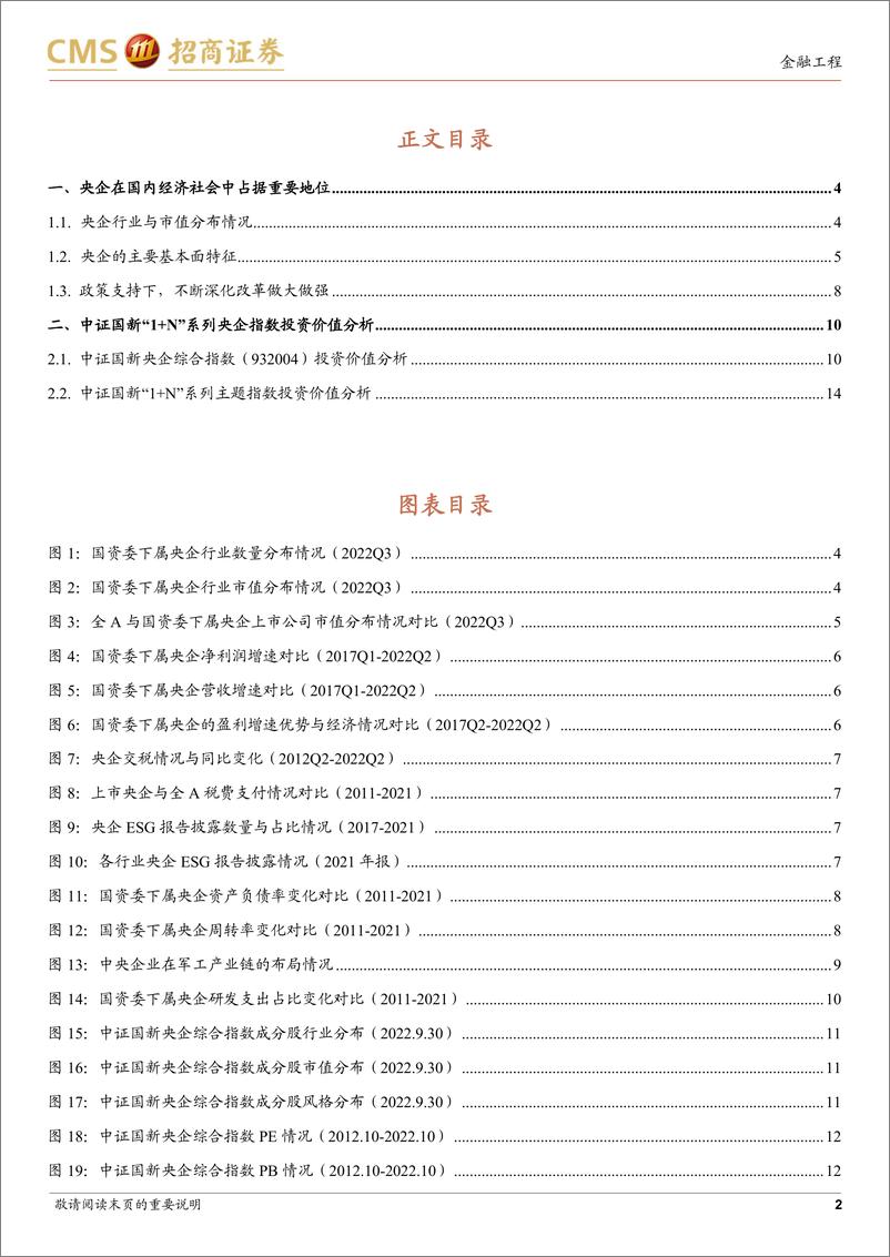 《中证国新央企“1+N”系列指数投资价值分析：挖掘央企价值线，布局发展“排头兵”-20221115-招商证券-22页》 - 第3页预览图