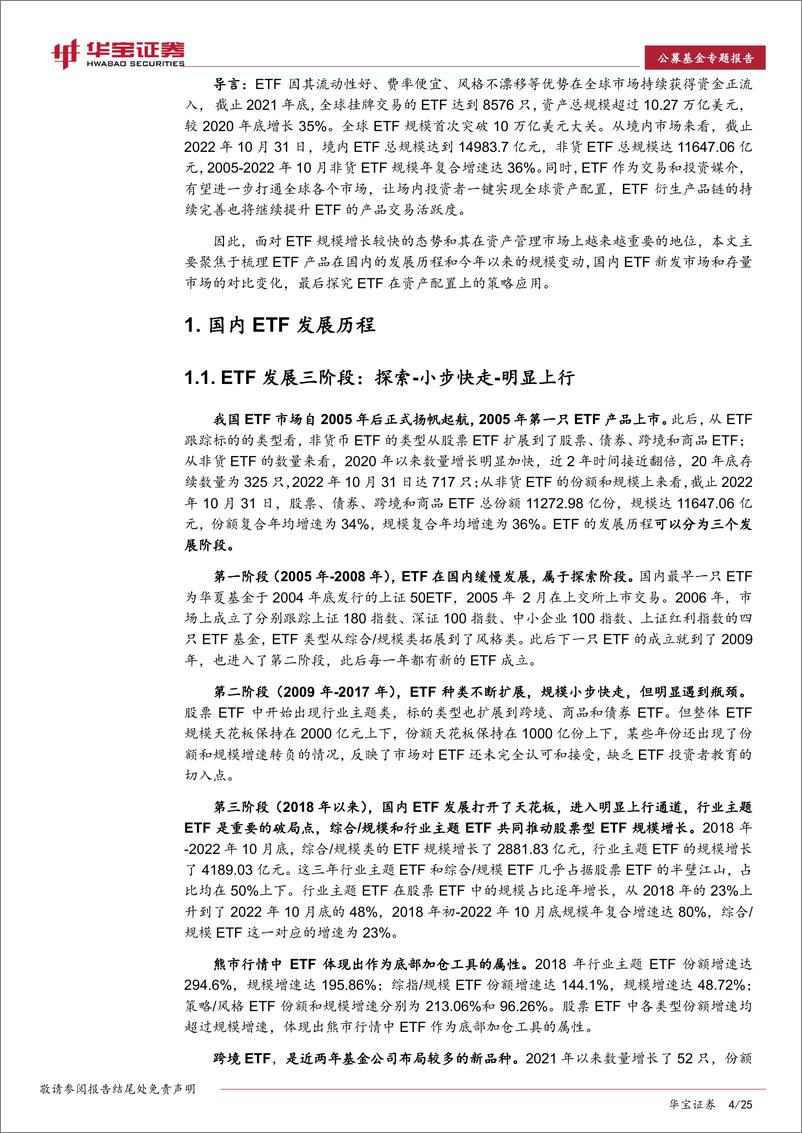《ETF专题研究：国内ETF市场发展与策略应用-20221128-华宝证券-25页》 - 第5页预览图