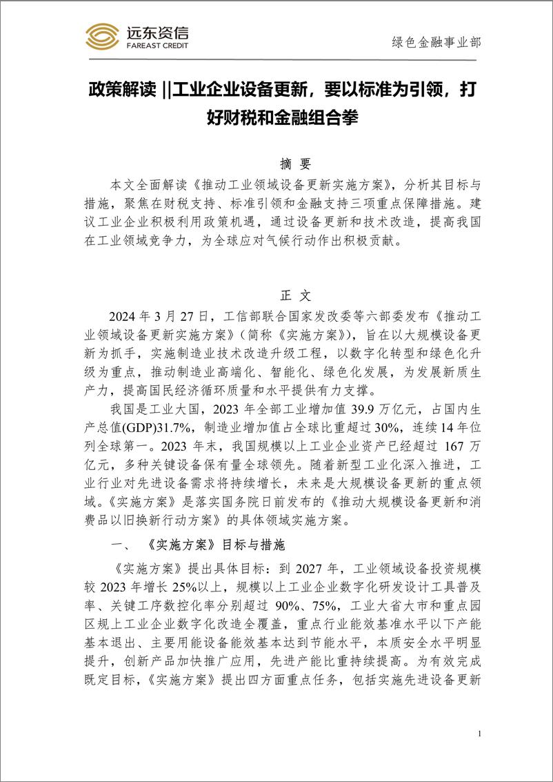 《工业企业设备更新，要以标准为引领，打好财税和金融组合拳-6页》 - 第1页预览图