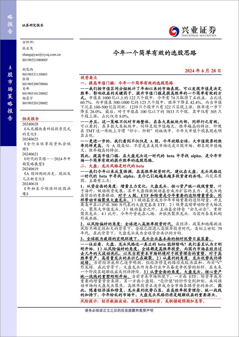 《今年一个简单有效的选股思路-240628-兴业证券-20页》 - 第1页预览图