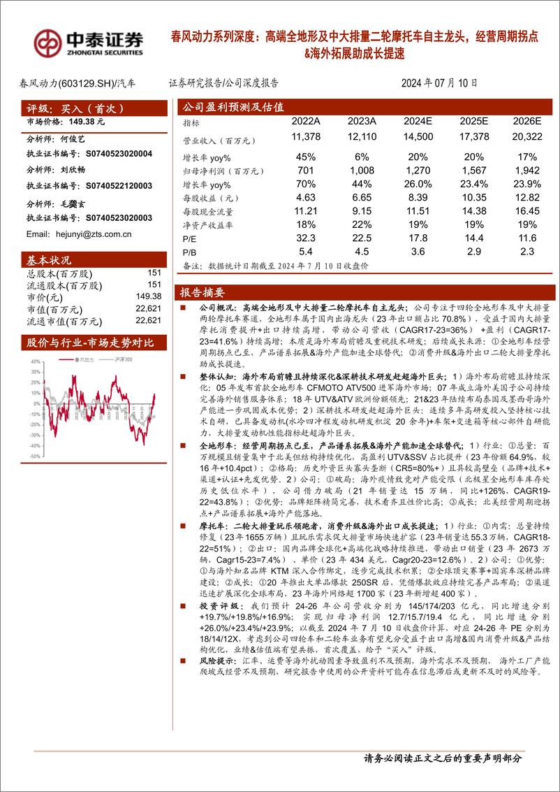 《中泰证券-春风动力-603129-春风动力系列深度：高端全地形及中大排量二轮摩托车自主龙头，经营周期拐点&海外拓展助成长提速》 - 第1页预览图