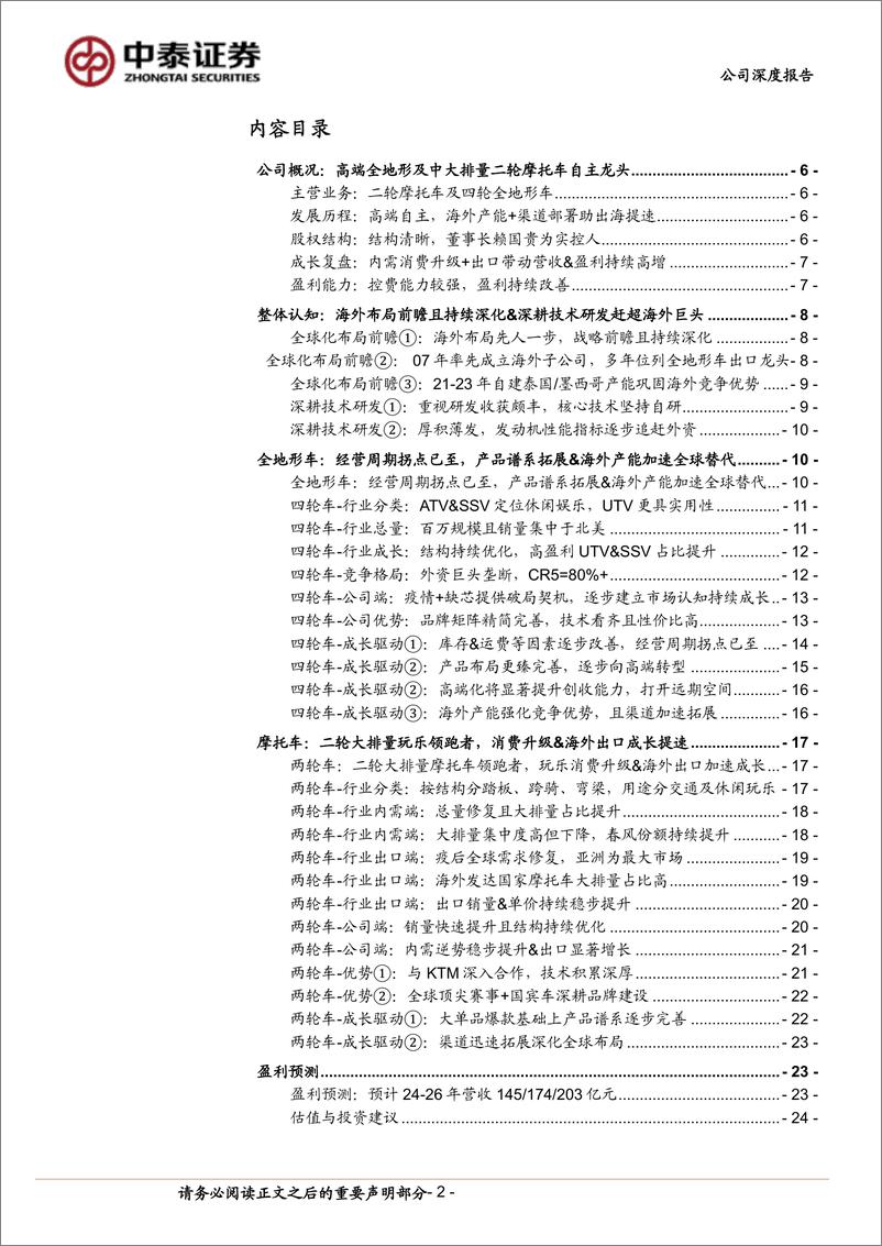 《中泰证券-春风动力-603129-春风动力系列深度：高端全地形及中大排量二轮摩托车自主龙头，经营周期拐点&海外拓展助成长提速》 - 第2页预览图