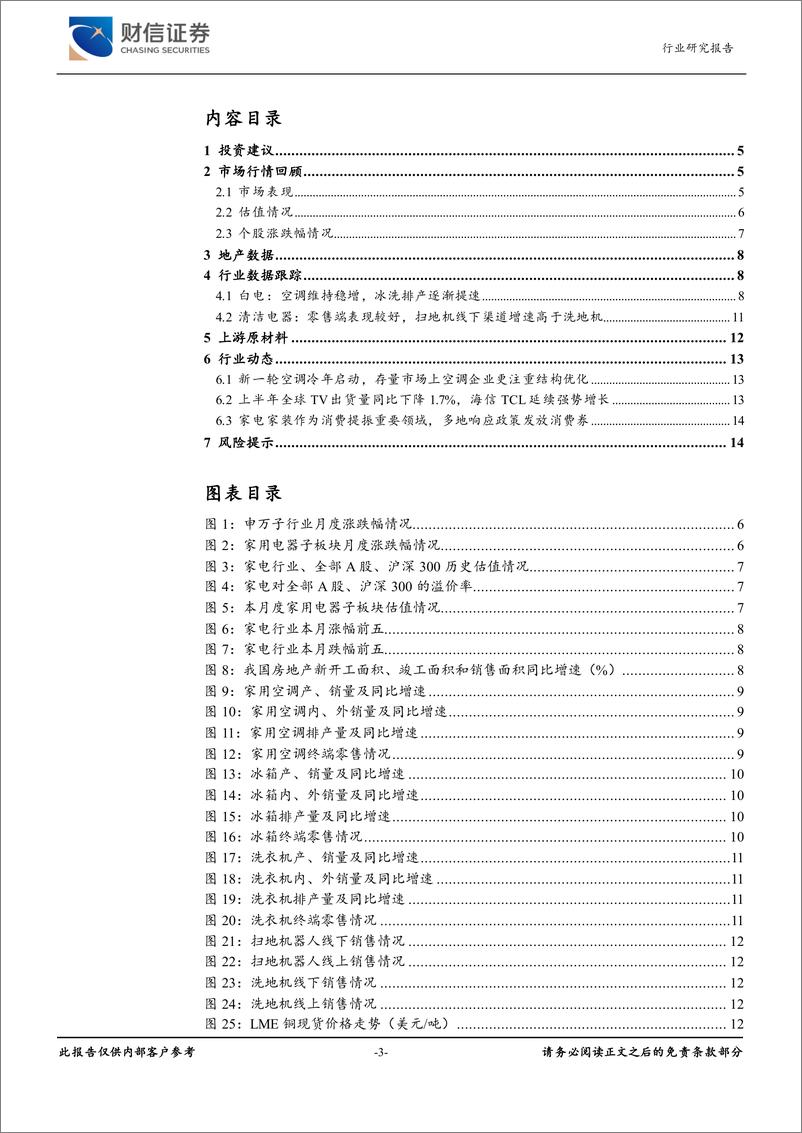 《家用电器行业月度点评：家电促消费政策频出，有望刺激内需-20230815-财信证券-15页》 - 第4页预览图