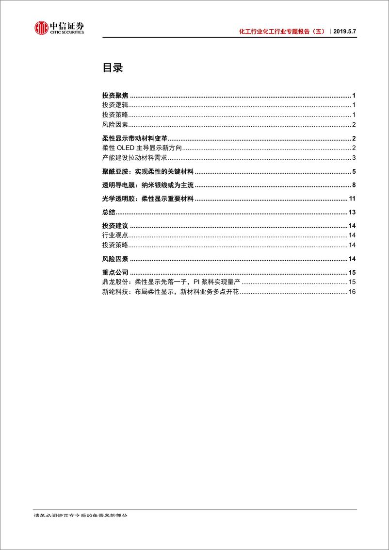 《化工行业电子化学品专题报告（五）：掘金柔性显示，把握材料变化-20190507-中信证券-21页》 - 第3页预览图