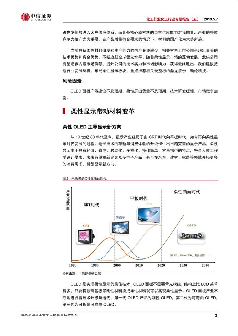 《化工行业电子化学品专题报告（五）：掘金柔性显示，把握材料变化-20190507-中信证券-21页》 - 第6页预览图