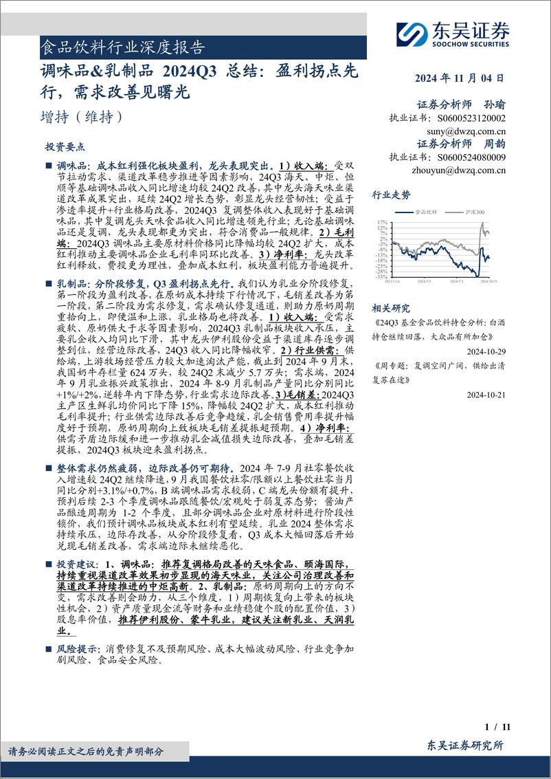 《食品饮料行业深度报告：调味品%26乳制品2024Q3总结，盈利拐点先行，需求改善见曙光-241104-东吴证券-11页》 - 第1页预览图