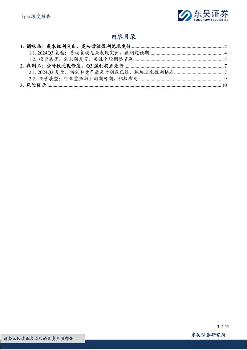 《食品饮料行业深度报告：调味品%26乳制品2024Q3总结，盈利拐点先行，需求改善见曙光-241104-东吴证券-11页》 - 第2页预览图