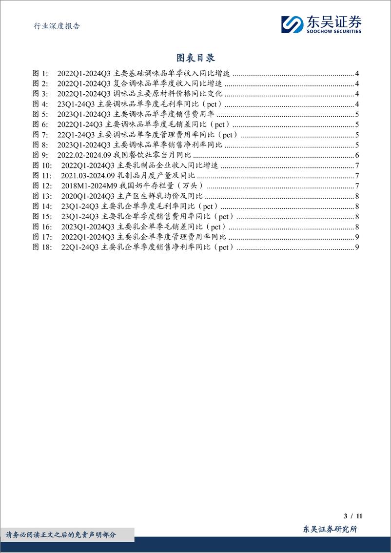 《食品饮料行业深度报告：调味品%26乳制品2024Q3总结，盈利拐点先行，需求改善见曙光-241104-东吴证券-11页》 - 第3页预览图