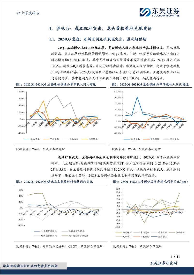 《食品饮料行业深度报告：调味品%26乳制品2024Q3总结，盈利拐点先行，需求改善见曙光-241104-东吴证券-11页》 - 第4页预览图