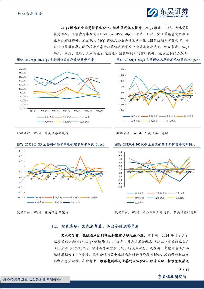 《食品饮料行业深度报告：调味品%26乳制品2024Q3总结，盈利拐点先行，需求改善见曙光-241104-东吴证券-11页》 - 第5页预览图