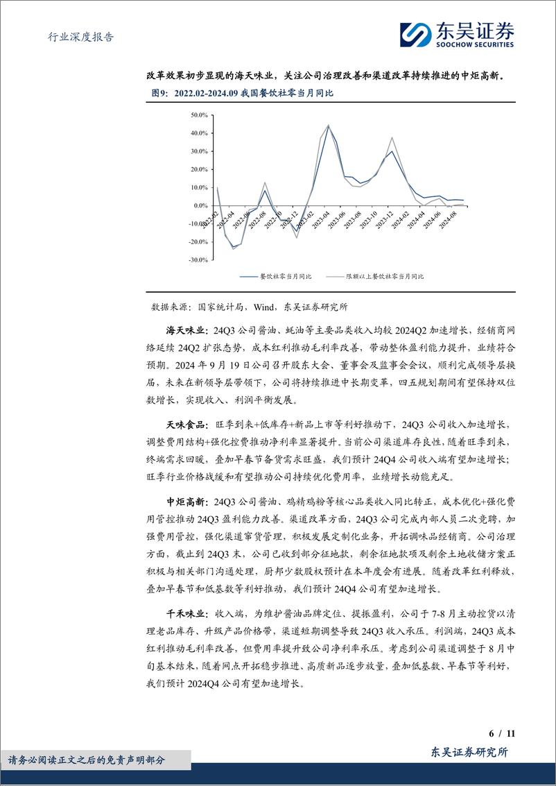 《食品饮料行业深度报告：调味品%26乳制品2024Q3总结，盈利拐点先行，需求改善见曙光-241104-东吴证券-11页》 - 第6页预览图