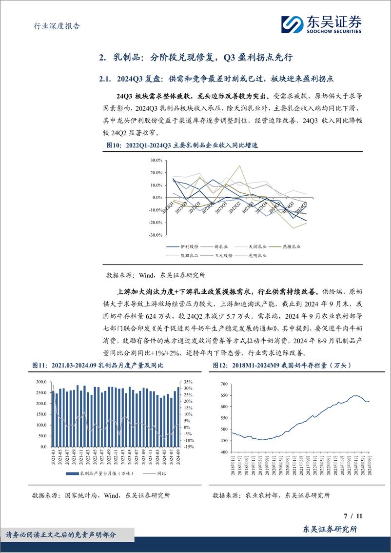 《食品饮料行业深度报告：调味品%26乳制品2024Q3总结，盈利拐点先行，需求改善见曙光-241104-东吴证券-11页》 - 第7页预览图