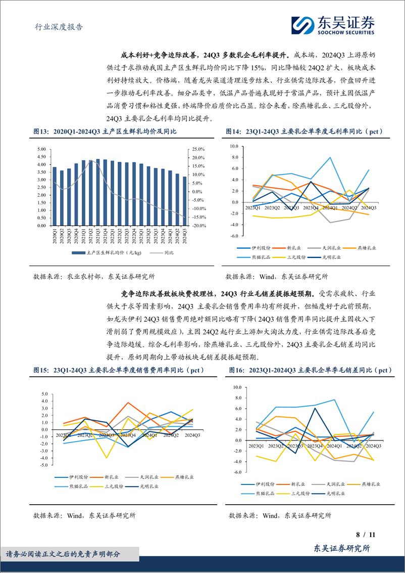 《食品饮料行业深度报告：调味品%26乳制品2024Q3总结，盈利拐点先行，需求改善见曙光-241104-东吴证券-11页》 - 第8页预览图