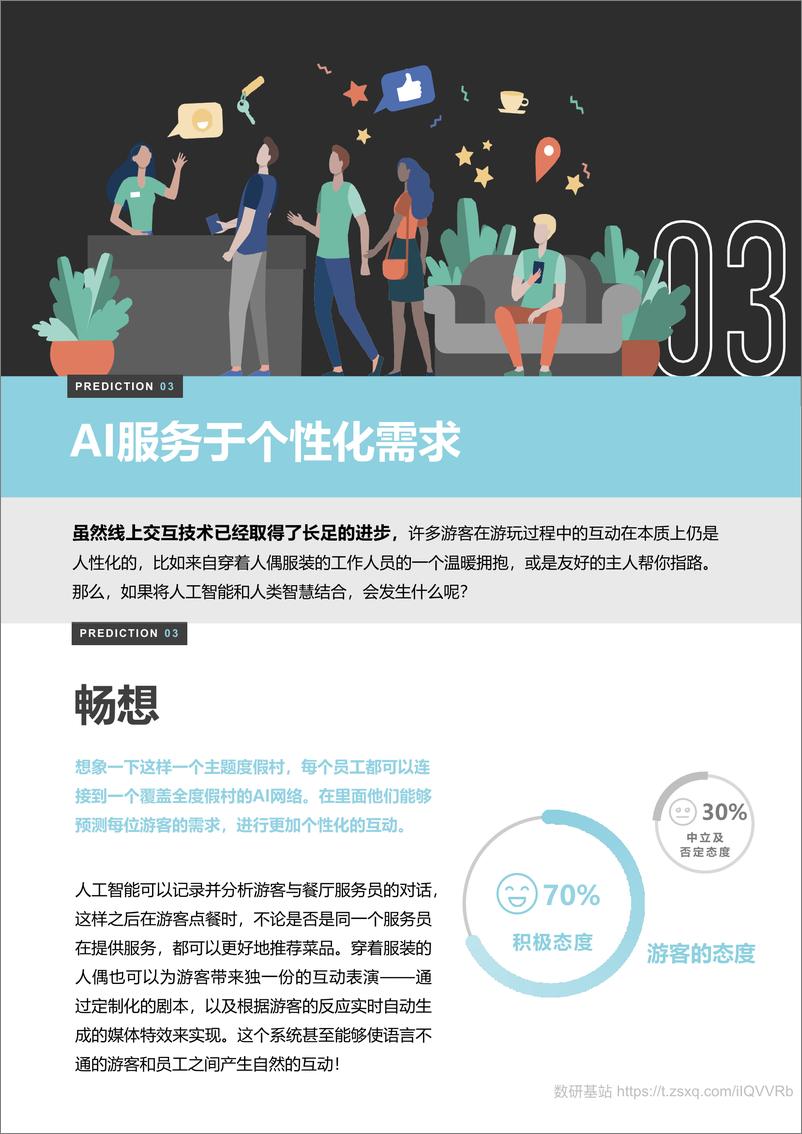 《2021年度游客体验趋势报告-13页(1)》 - 第7页预览图