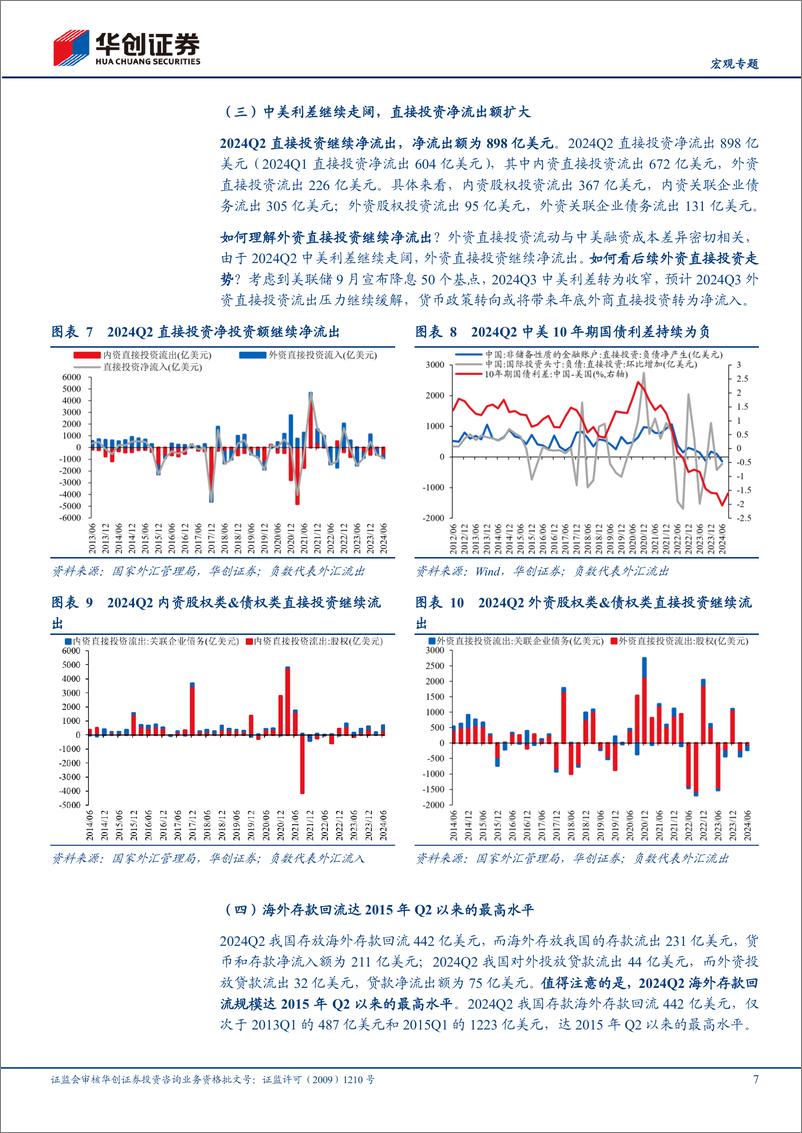 《【宏观专题】2024年Q2跨境资本季度跟踪：跨境资本净流出继续放缓-241029-华创证券-16页》 - 第7页预览图