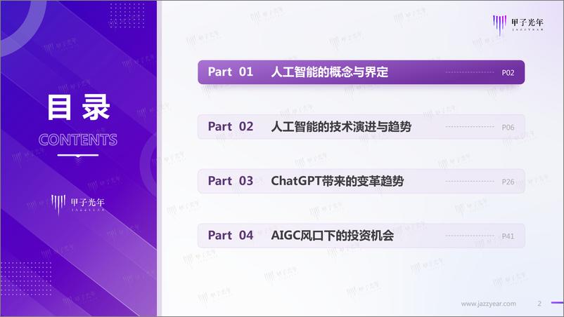 《甲子光年2023中国AIGC市场研究报告ChatGPT的技术演进变革风向与投资机会分析54页》 - 第2页预览图