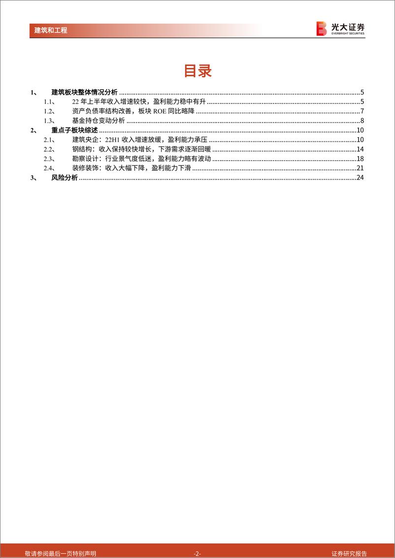 《建筑行业2022年中报总结：疫情冲击行业增速承压，期待“稳增长”助力需求回暖-20220910-光大证券-25页》 - 第3页预览图