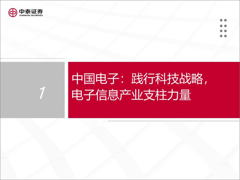 《科技行业重点央企资产盘点系列(二)：中国电子核心资产盘点-241112-中泰证券-25页》 - 第3页预览图