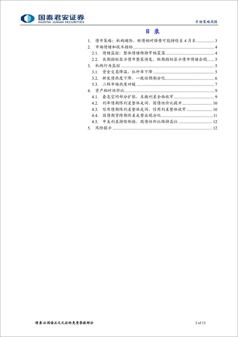 《微观结构跟踪：机构避险行情可能持续至4月末-240410-国泰君安-13页》 - 第2页预览图