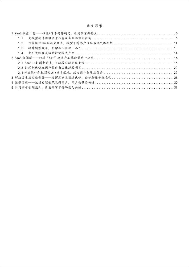 《2024人工智能应用商业化模式_变现路径及及定价对比分析报告》 - 第2页预览图