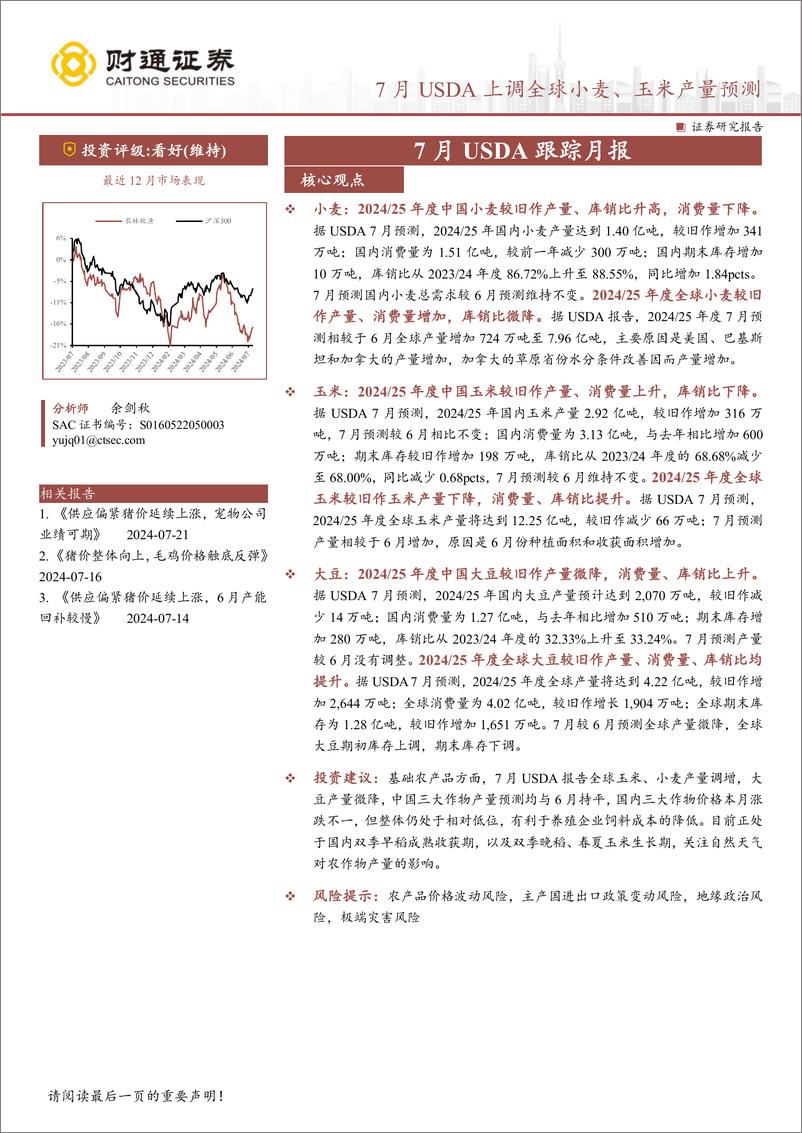 《农林牧渔行业7月USDA跟踪月报：7月USDA上调全球小麦、玉米产量预测-240722-财通证券-13页》 - 第1页预览图