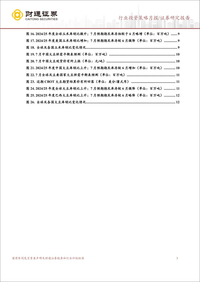 《农林牧渔行业7月USDA跟踪月报：7月USDA上调全球小麦、玉米产量预测-240722-财通证券-13页》 - 第3页预览图