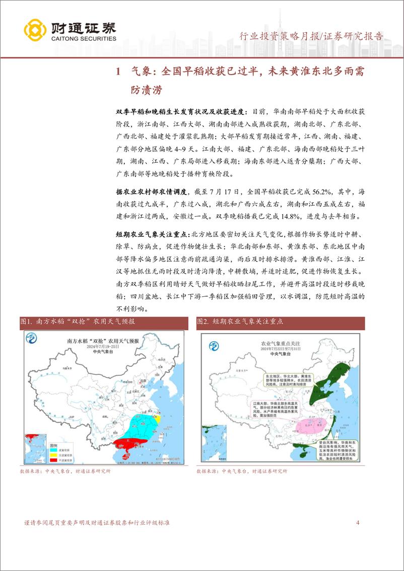 《农林牧渔行业7月USDA跟踪月报：7月USDA上调全球小麦、玉米产量预测-240722-财通证券-13页》 - 第4页预览图