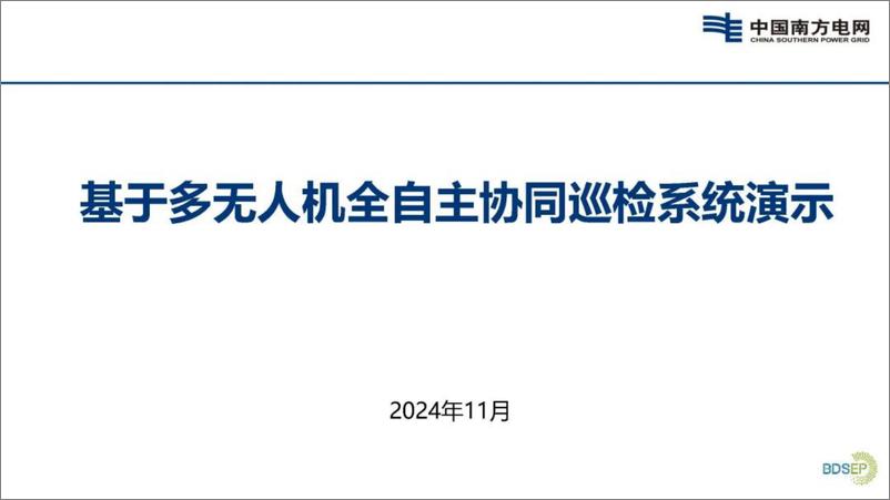 《2024年南方电网基于多无人机全自主协同巡检系统演示报告》 - 第1页预览图