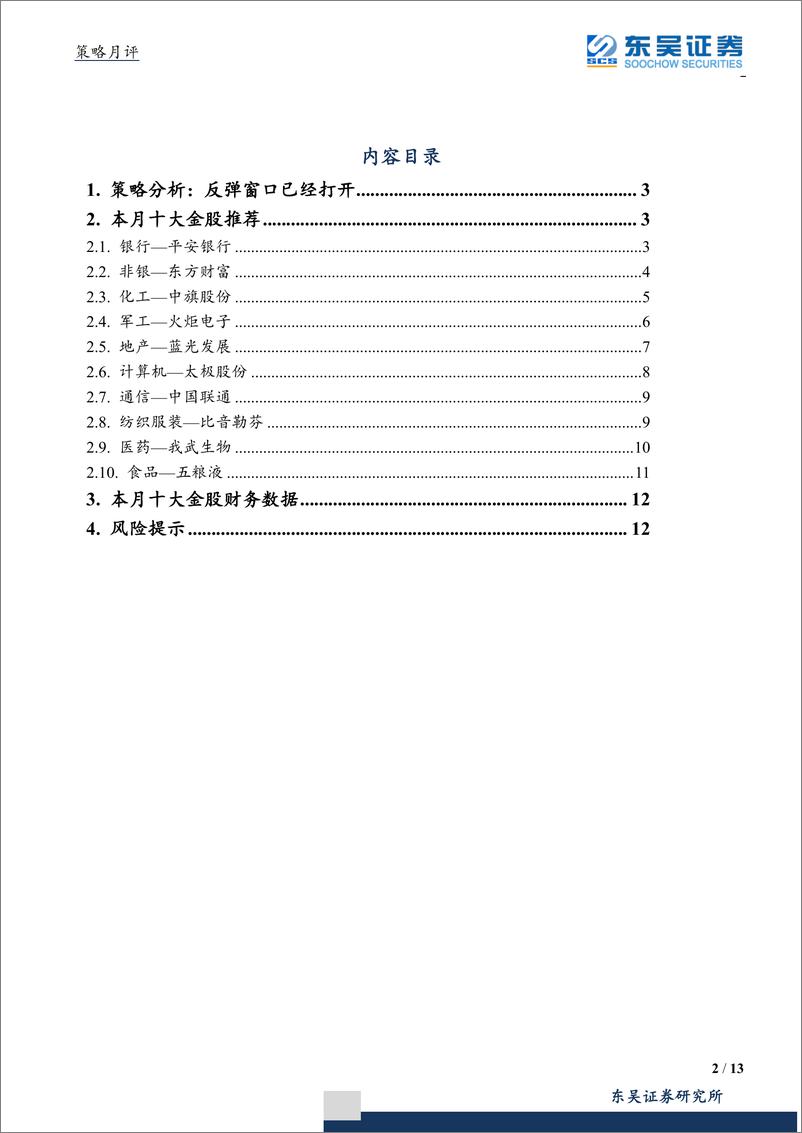 《月度策略及金股组合：反弹窗口已经打开-20190629-东吴证券-13页》 - 第3页预览图