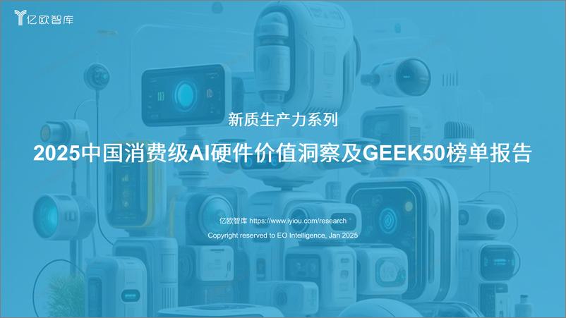 《2024中国消费级AI硬件价值洞察及Geek 50榜单报告》 - 第1页预览图