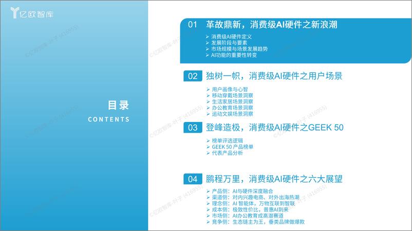 《2024中国消费级AI硬件价值洞察及Geek 50榜单报告》 - 第2页预览图