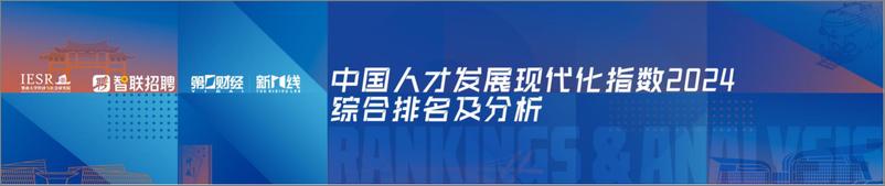 《中国人才发展现代化指数2024》报告-17页 - 第5页预览图