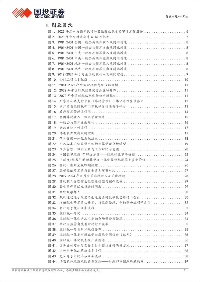 《计算机行业专题：持筹握算担大任，数字财税见真章-240718-国投证券-68页》 - 第3页预览图