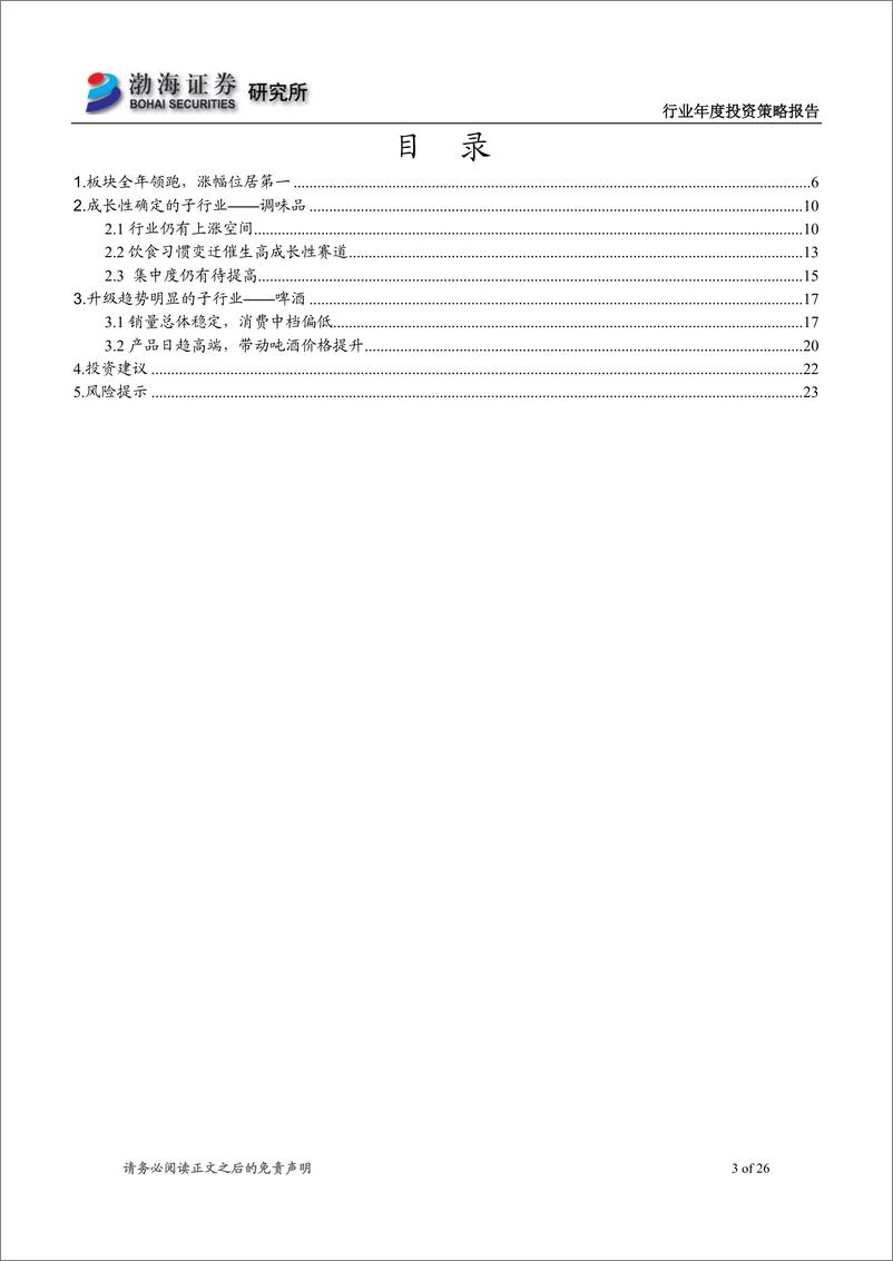 《食品饮料行业2020年度投资策略报告：寻找不确定性当中的确定性-20191211-渤海证券-26页》 - 第4页预览图