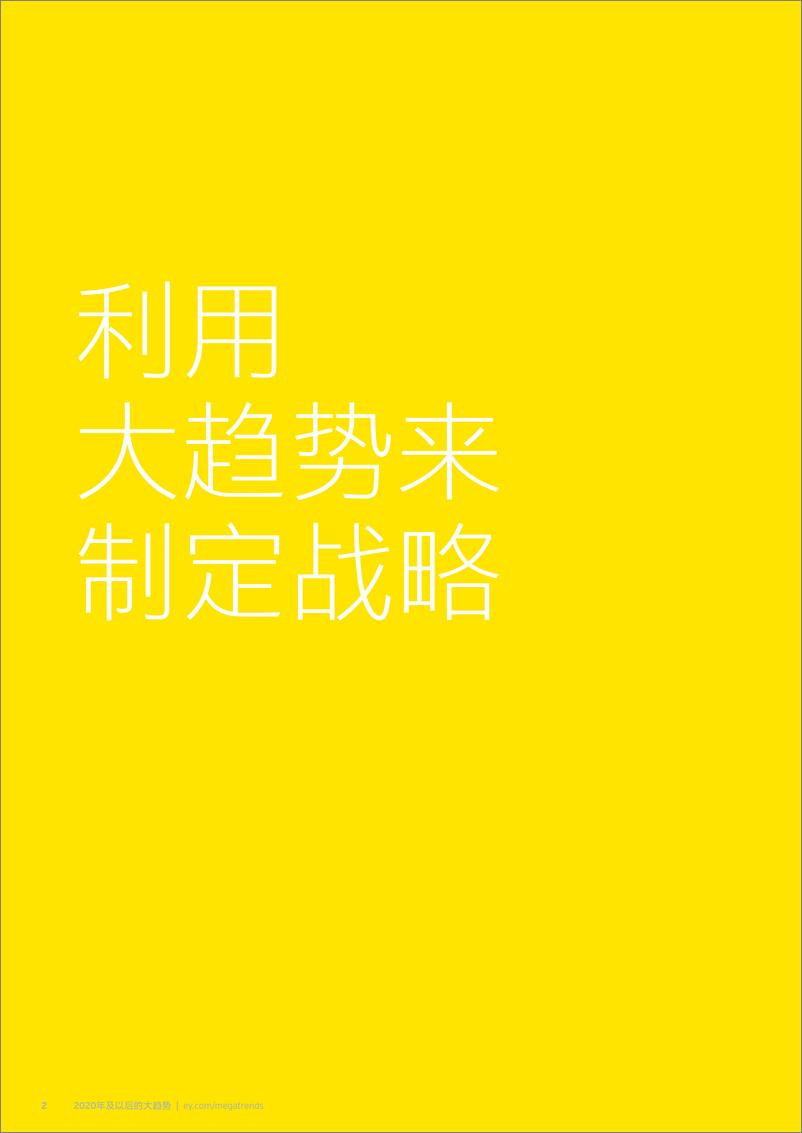 《2020年及以后的大趋势-安永-202011》 - 第6页预览图