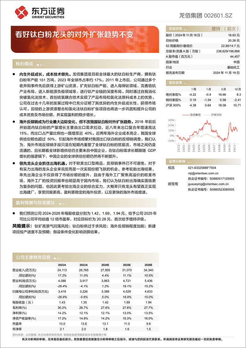 《龙佰集团(002601)看好钛白粉龙头的对外扩张趋势不变-241119-东方证券-27页》 - 第1页预览图