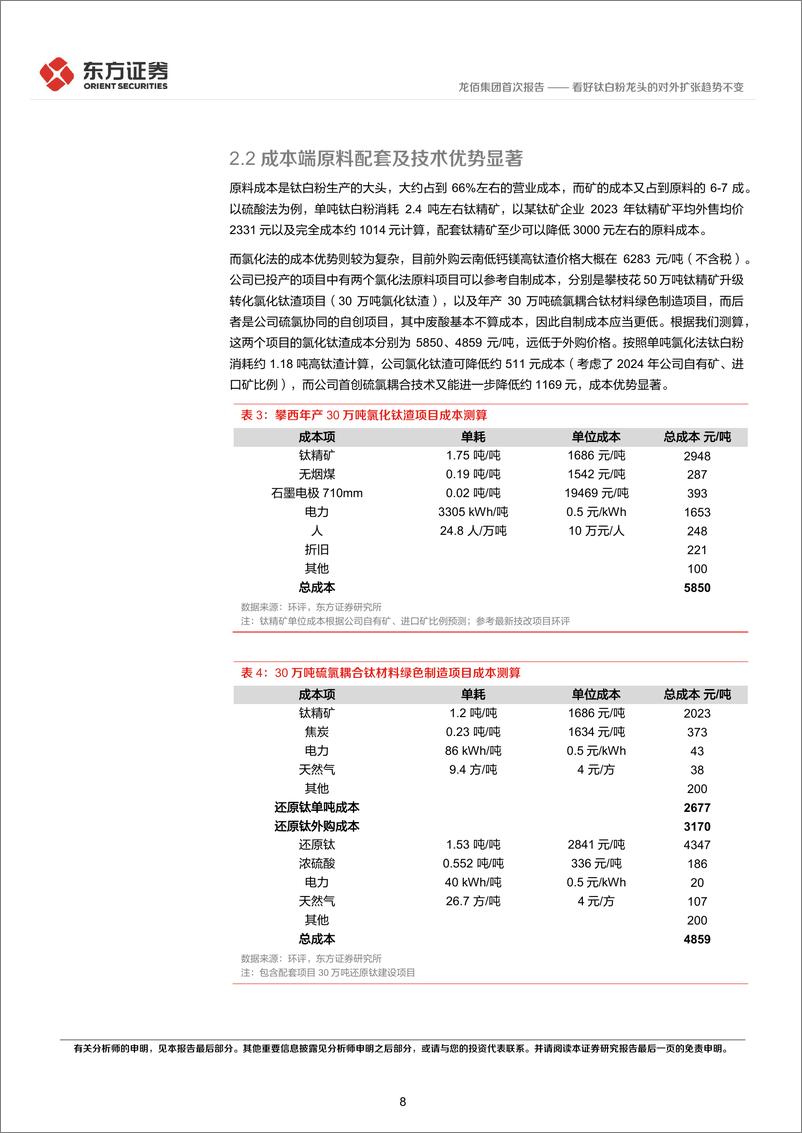 《龙佰集团(002601)看好钛白粉龙头的对外扩张趋势不变-241119-东方证券-27页》 - 第8页预览图