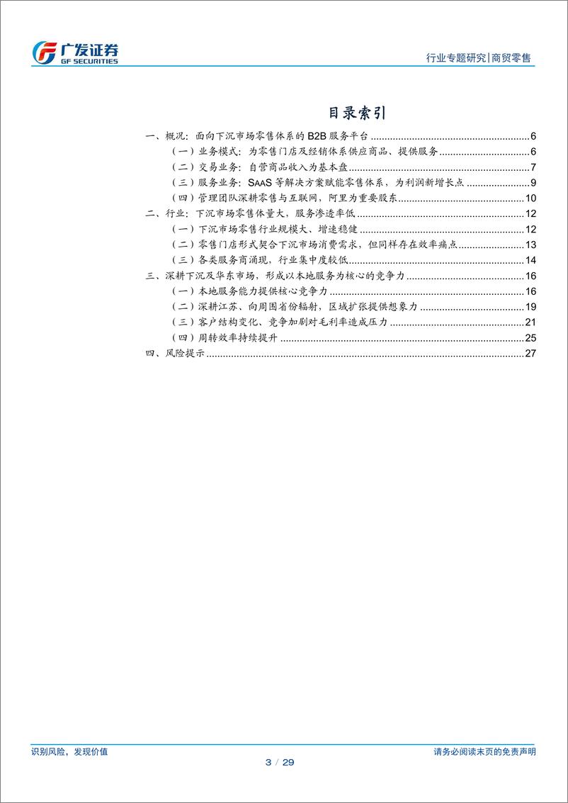 《商贸零售行业电商专题研究：汇通达，面向下沉市场零售体系的B2B服务平台-广发证券-20220216》 - 第4页预览图