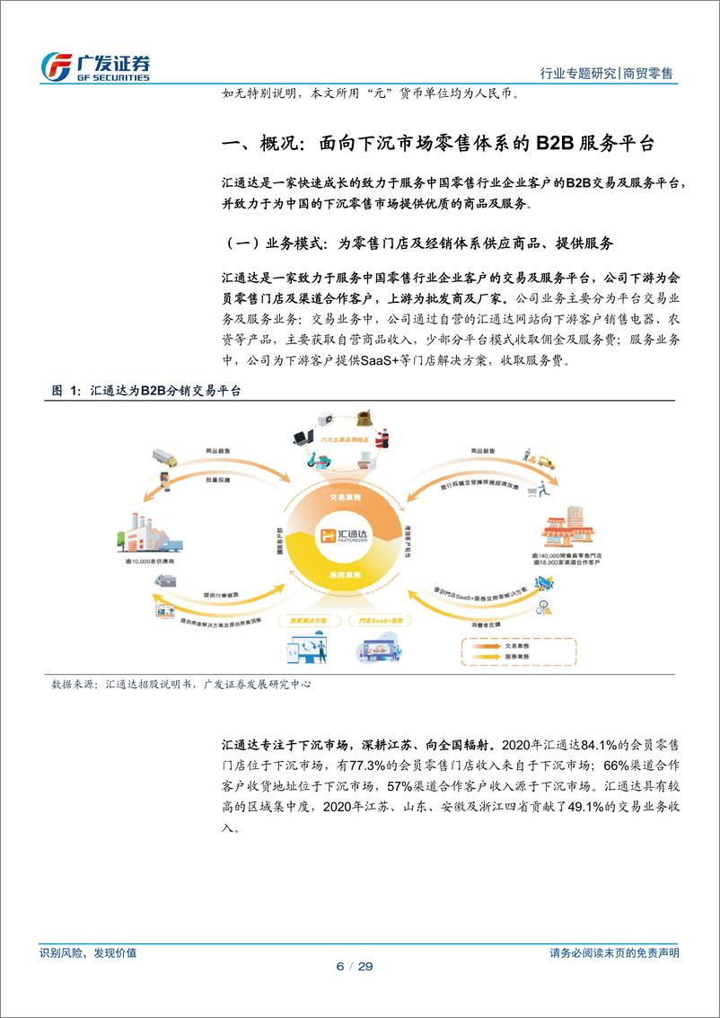 《商贸零售行业电商专题研究：汇通达，面向下沉市场零售体系的B2B服务平台-广发证券-20220216》 - 第7页预览图